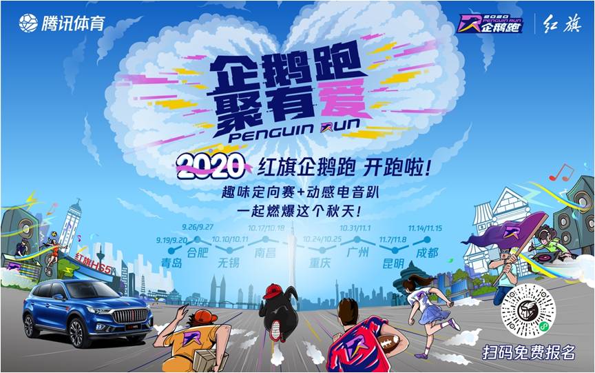 9月19日首站青岛扬帆起航 红旗企鹅跑八城全新开跑